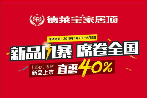 德莱宝家居顶[匠心系列]新品上市，直惠40%！