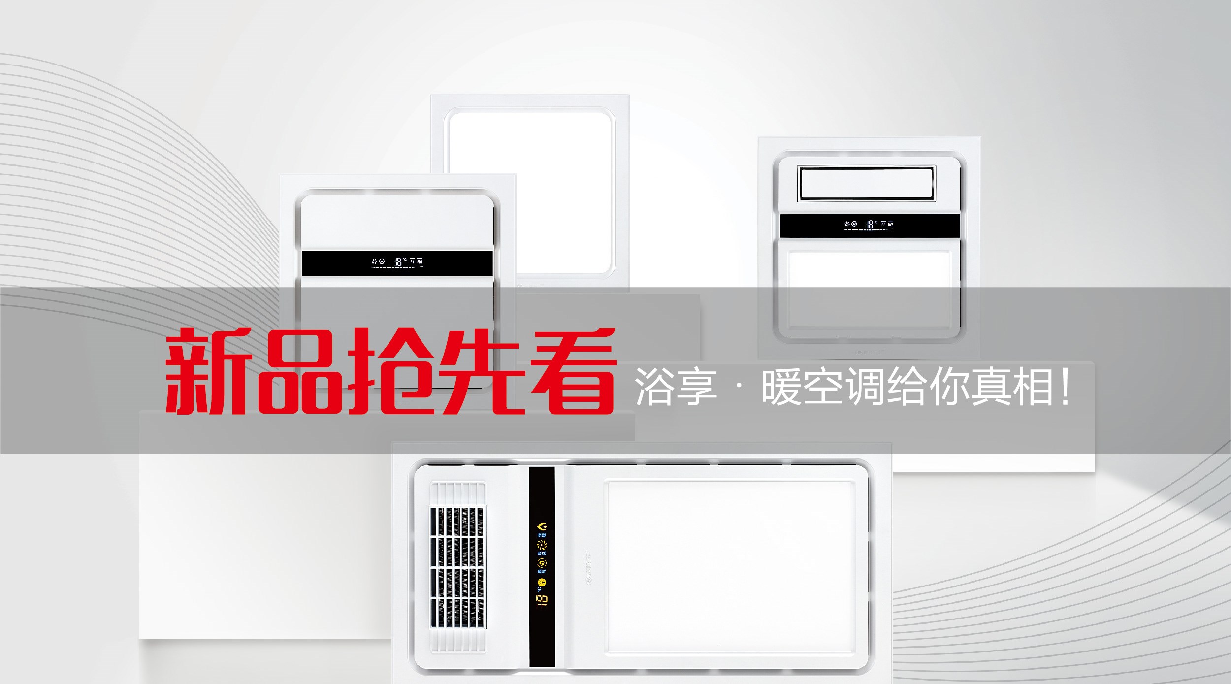 新品抢先看︱浴享·暖空调，给你真相！