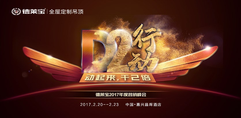 【D2行动】德莱宝2017年度营销峰会，蓄势待发！