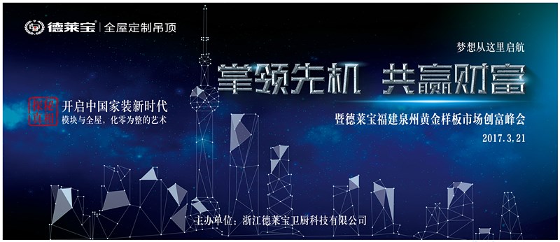 德莱宝【福建黄金样板市场】创富峰会，一触即发！