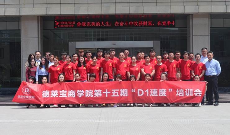 德莱宝新商特训营|学习，让我们更优秀！