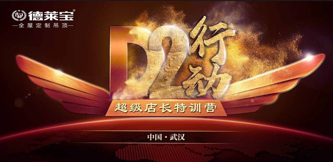 学无止境！德莱宝【D2行动-超级店长特训营】，如约而至！