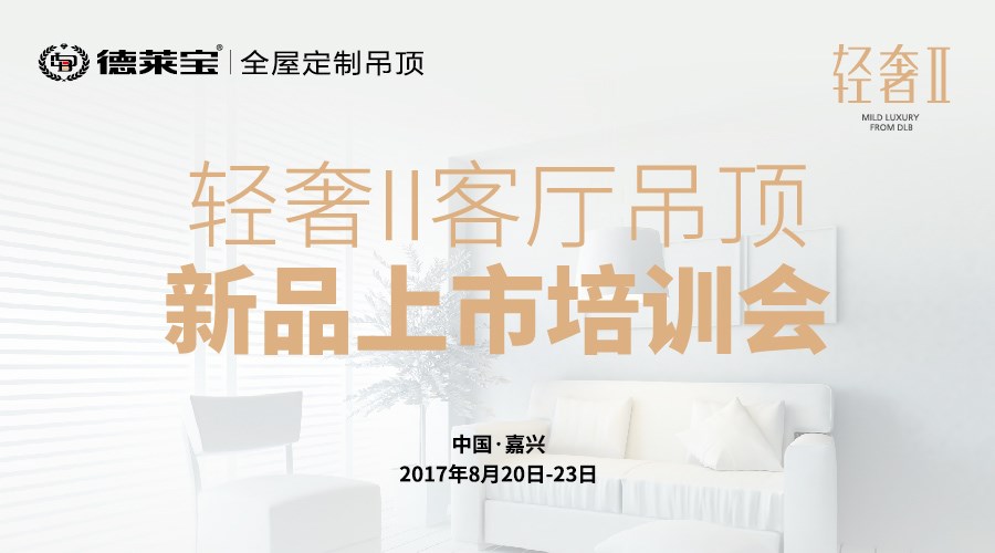 德莱宝新一轮轻奢风暴，即将强势来袭！