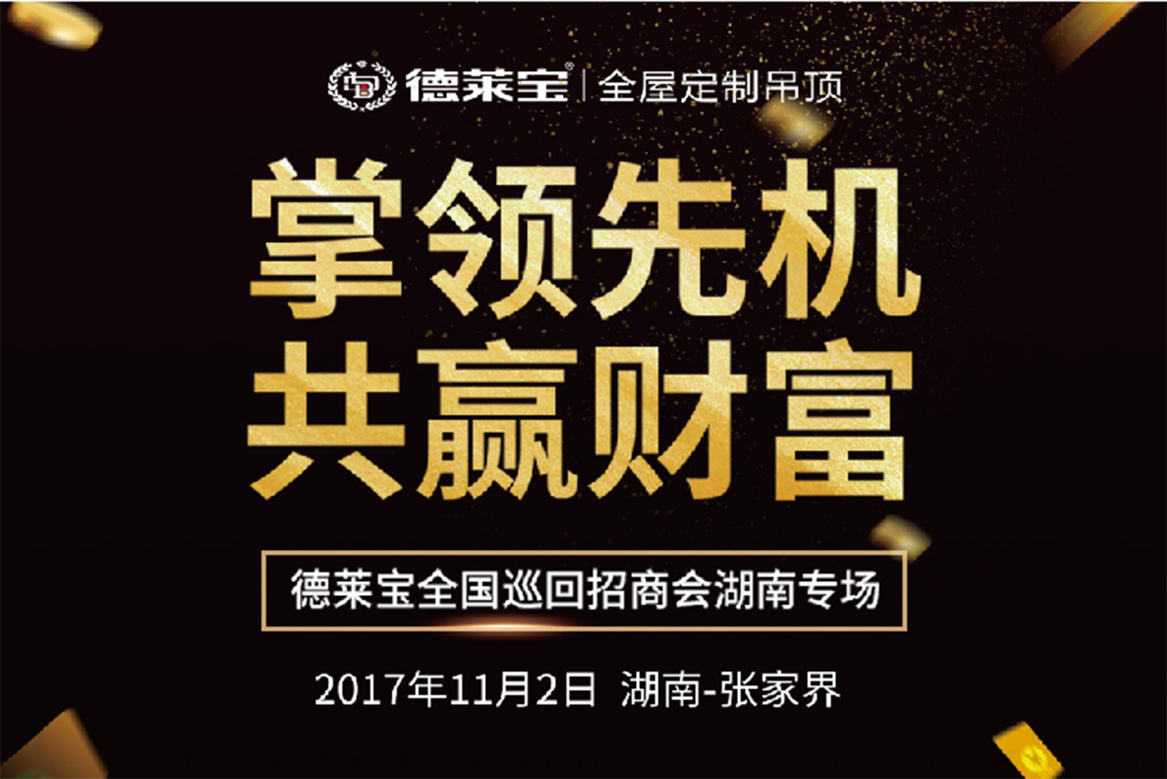 机不可失！德莱宝邀您共享财富盛宴！