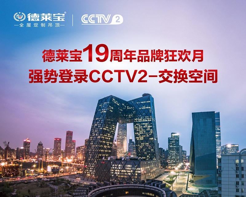 德莱宝携手CCTV2交换空间、腾讯家居盛大启动19周年品牌狂欢月!