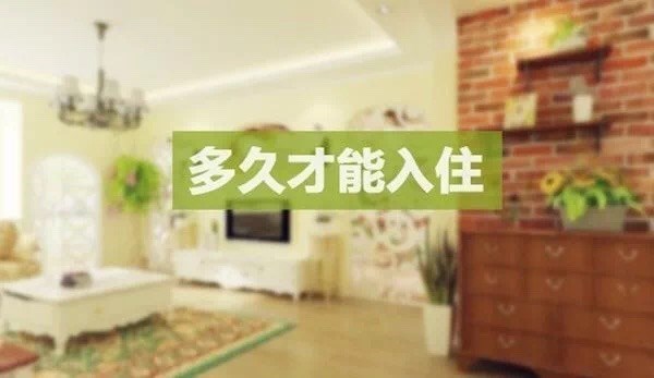 德莱宝｜房子装修几天后，才能入住？