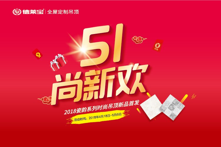 德莱宝“51尚新欢”｜瓷韵吊顶新品首发，优惠倒计时！