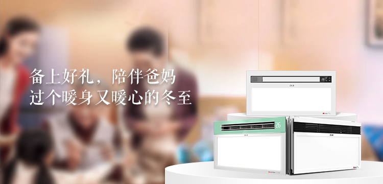 备上好礼，陪爸妈暖暖过冬至！
