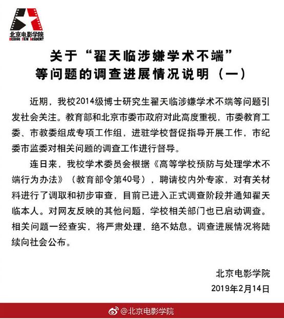 北京电影学院相关翟天临学术不端的情况说明.jpg