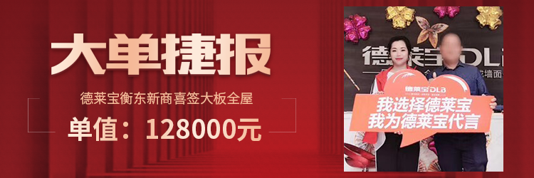 德莱宝湖南衡东喜签大板吊顶大单.png
