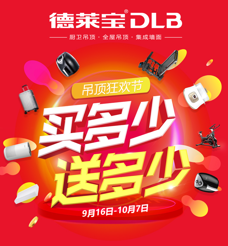德莱宝吊顶狂欢节 买多少送多少.png