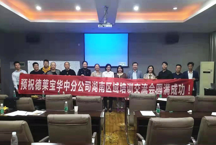 德莱宝商学院湖南区培训交流会.jpg