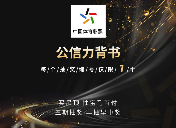 抽宝马体育彩票公信力背书.jpg