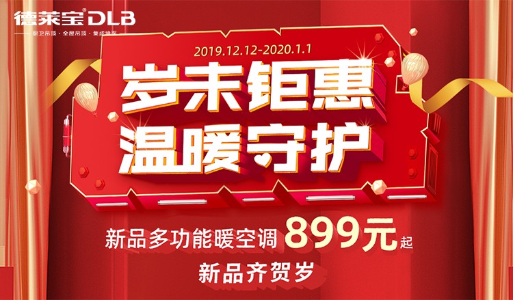 德莱宝岁末钜惠 温暖守护.jpg