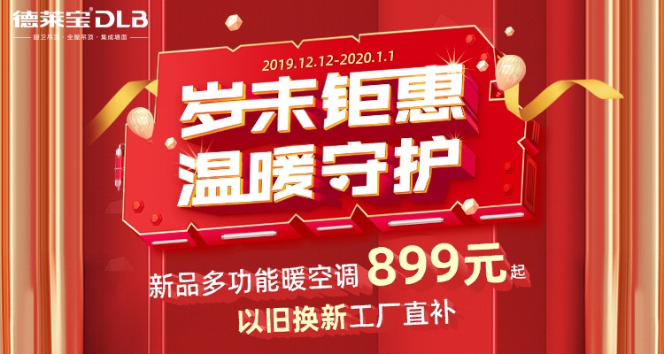 德莱宝岁末钜惠，温暖守护.jpg