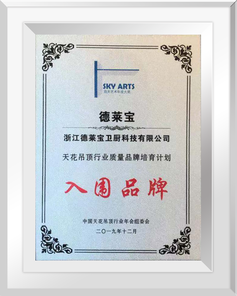 德莱宝荣获“天花吊顶行业质量品牌培育计划”入围品牌.png