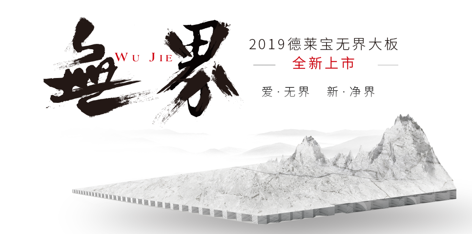 德莱宝无界大板 震撼上市.png