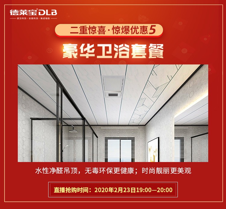 德莱宝工厂直播 豪华卫浴套餐享受惊爆优惠.jpg